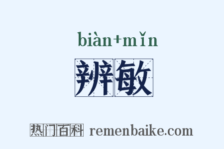 辨敏是什么意思的图片